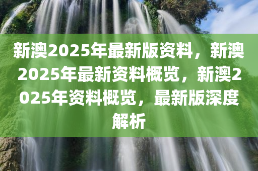 2025年新澳全年资料,推荐口碑非常强_高分辨率版6.61.457